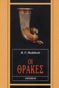 Οι Θράκες, , Hoddinott, R. F., Οδυσσέας, 2001