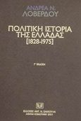 Πολιτική ιστορία της Ελλάδας 1828-1975, Αφορμή για εμβάθυνση στη σύγχρονη ιστορία μας, Λοβέρδος, Ανδρέας Ν., Σάκκουλας Αντ. Ν., 2001