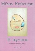 Η άγνοια, Μυθιστόρημα, Kundera, Milan, 1929-, Βιβλιοπωλείον της Εστίας, 2001