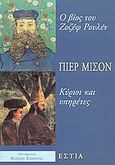 Ο βίος του Ζοζέφ Ρουλέν. Κύριοι και υπηρέτες, , Michon, Pierre, Βιβλιοπωλείον της Εστίας, 2001