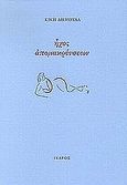 Ήχος απομακρύνσεων, , Δημουλά, Κική, 1931-, Ίκαρος, 2005