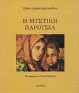 Η μυστική παρουσία, , Guisan - Δημητριάδου, Ελένη, Ακρίτας, 2001