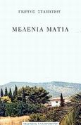 Μελένια μάτια, Μυθιστόρημα, Σταματίου, Γιώργος Π., 1937-2013, Χατζηνικολή, 2001