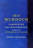 Υπαρξιστές και μυστικιστές, Κείμενα για τη φιλοσοφία και τη λογοτεχνία, Murdoch, Iris, 1919-1999, Χατζηνικολή, 2001