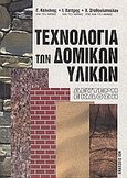 Τεχνολογία των δομικών υλικών, , Καλκάνης, Γεώργιος Θ., Ίων, 2001