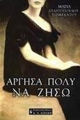 Άργησα πολύ να ζήσω, , Σταυροπούλου - Τσιμιγκάτου, Μαρία, Εκδοτικός Οίκος Α. Α. Λιβάνη, 2001