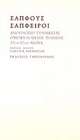 Σαπφούς σάπφειροι, Ανθολόγιο γυναικείας ομοφυλόφιλης ποίησης 19ου - 20ού αιώνα, Συλλογικό έργο, Γαβριηλίδης, 2001