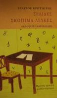 Σελίδες σκόπιμα λευκές, , Κρητιώτης, Σταύρος, Γαβριηλίδης, 2001