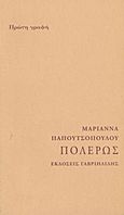 Πόλερως, , Παπουτσοπούλου, Μαριάννα, Γαβριηλίδης, 2001