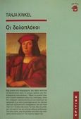 Οι δολοπλόκοι, , Kinkel, Tanja, Κριτική, 2001