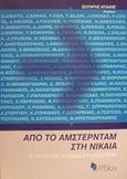 Από το Άμστερνταμ στη Νίκαια, Η Ευρώπη και η Ελλάδα στη νέα εποχή, Συλλογικό έργο, Κριτική, 2001