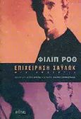 Επιχείρηση Σάυλωκ, Μια ομολογία, Roth, Philip, 1933-2018, Πόλις, 2001