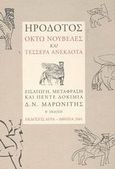 Ηρόδοτος: Οκτώ νουβέλες και τέσσερα ανέκδοτα, , Ηρόδοτος, Άγρα, 2009