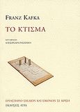 Το κτίσμα, , Kafka, Franz, 1883-1924, Άγρα, 2001
