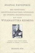 Μια περίπτωσις ιδεοψυχαναγκαστικής νευρώσεως με πρόωρες εκσπερματώσεις και άλλα ψυχαναλυτικά κείμενα, , Εμπειρίκος, Ανδρέας, 1901-1975, Άγρα, 2001