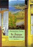 Τα λάφυρα του Αυγούστου, Αφηγήματα, Γούτας, Παναγιώτης, Αλεξάνδρεια, 2001