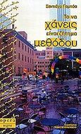 Το να χάνεις είναι ζήτημα μεθόδου, , Gamboa, Santiago, Opera, 2001