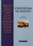 Η οικογεωγραφία της Μεσογείου, , Συλλογικό έργο, Στοχαστής, 2001