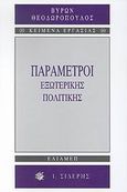 Παράμετροι εξωτερικής πολιτικής, , Θεοδωρόπουλος, Βύρων Θ., Εκδόσεις Ι. Σιδέρης, 2001