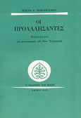 Οι προλαλήσαντες, Μελετήματα για φυσιογνωμίες του νέου ελληνισμού, Τσιρόπουλος, Κώστας Ε., 1930-, Εκδόσεις των Φίλων, 1979