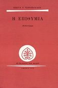 Η επιθυμία, Μυθιστόρημα, Τσιρόπουλος, Κώστας Ε., 1930-, Εκδόσεις των Φίλων, 1978