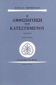 Η αμφισβήτηση του κατεστημένου, Δοκίμια, Τσιρόπουλος, Κώστας Ε., 1930-, Εκδόσεις των Φίλων, 1999