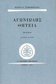 Αγωνιώδης θητεία, Δοκίμια, Τσιρόπουλος, Κώστας Ε., 1930-, Εκδόσεις των Φίλων, 1993