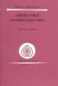 Αμερικανική ανθρωπογεωγραφία, Ταξιδιωτικά χειρόγραφα, Τσιρόπουλος, Κώστας Ε., 1930-, Εκδόσεις των Φίλων, 1976