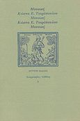 Μουσική, Προσωπικές σημειώσεις του Κώστα Ε. Τσιρόπουλου με αφορμή τις συμφωνίες του Anton Brukner, Τσιρόπουλος, Κώστας Ε., 1930-, Ευθύνη, 1989