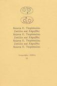 Σκύλλα και Χάρυβδις, Ένα μυθιστόρημα, Τσιρόπουλος, Κώστας Ε., 1930-, Ευθύνη, 1990