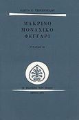 Μακρινό μοναχικό φεγγάρι, Διηγήματα, Τσιρόπουλος, Κώστας Ε., 1930-, Εκδόσεις των Φίλων, 1972