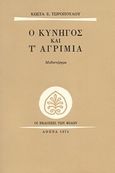 Ο κυνηγός και τ' αγρίμια, Μυθιστόρημα, Τσιρόπουλος, Κώστας Ε., 1930-, Εκδόσεις των Φίλων, 1974