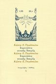 Σημειώσεις γενικής δοκιμής, , Τσιρόπουλος, Κώστας Ε., 1930-, Ευθύνη, 1993