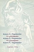 Τα φαντάσματα, , Τσιρόπουλος, Κώστας Ε., 1930-, Ευθύνη, 1984