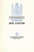 Άβελ Σάντσεθ, Μυθιστόρημα, Unamuno, Miguel de, Εκδόσεις των Φίλων, 1994