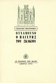 Ο παίχτης του σκακιού, , Unamuno, Miguel de, Εκδόσεις των Φίλων, 1972