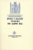 Το θέμα του καιρού μας, , Ortega y Gasset, Jose, Εκδόσεις των Φίλων, 1971