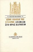 Ανάβαση στο όρος Κάρμηλο, , Juan de la Cruz, San, Εκδόσεις των Φίλων, 1990