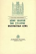 Πνευματικό άσμα, , Juan de la Cruz, San, Εκδόσεις των Φίλων, 1985