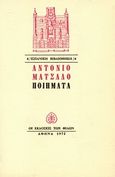 Ποιήματα, , Machado, Antonio, Εκδόσεις των Φίλων, 1972