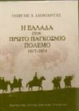 Η Ελλάδα στον πρώτο παγκόσμιο πόλεμο 1917-1918, , Λεονταρίτης, Γεώργιος Β., Μορφωτικό Ίδρυμα Εθνικής Τραπέζης, 2000