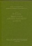 Πόλις, Ένας τύπος αρχαίου ελληνικού κράτους, Σακελλαρίου, Μιχαήλ Β., 1912-2014, Μορφωτικό Ίδρυμα Εθνικής Τραπέζης, 1999