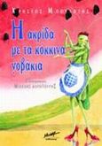Η ακρίδα με τα κόκκινα γοβάκια, , Μπουλώτης, Χρήστος, Μίνωας, 2001