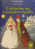 Ο πρίγκιπας και η μαγεμένη νεράιδα, , Καραθανάση, Δώρα, Μίνωας, 2001