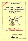 Ιστορία γενέσεως της ελληνικής γλώσσας, Από τον έλλοπα-θηρευτή μέχρι την εποχή του Διός: Η αποκρυπτογράφησι των σημασιών των 24 γραμμάτων του αλφαβήτου, Τσατσόμοιρος, Ηλίας Λ., Δαυλός, 1991