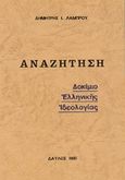 Αναζήτηση, Δοκίμιο για την πολιτική αλήθεια, Λάμπρου, Δημήτρης Ι., Δαυλός, 1981
