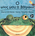 Ο φίλος μου ο βάτραχος, Ένα βιβλίο εκπλήξεων με τρισδιάστατες εικόνες, Faulkner, Keith, Άγκυρα, 2001
