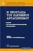 Η προστασία του ελεύθερου ανταγωνισμού, Κωδικοποιημένος νόμος 703/77, , Νομική Βιβλιοθήκη, 2005