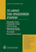 Το δίκαιο των προσωπικών εταιριών, Η ομόρρυθμη εταιρία, , Νομική Βιβλιοθήκη, 2001