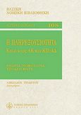 Η πληρεξουσιότητα κατά τον ΑΚ και ΚΠολΔ, Θεωρία, νομολογία, υποδείγματα, Τριάντος, Νικόλαος, Νομική Βιβλιοθήκη, 2001